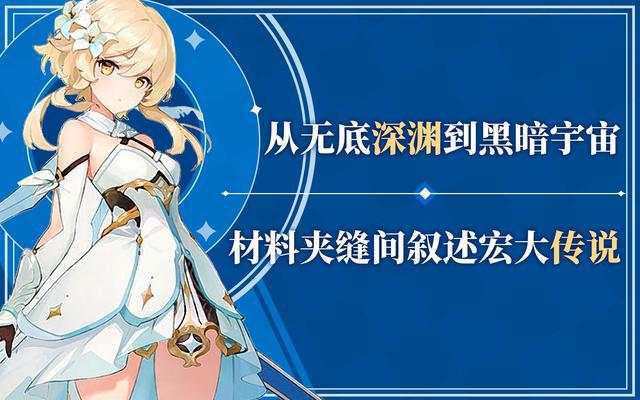 原神内测：探秘世界观背景全解，从无底深渊到黑暗宇宙