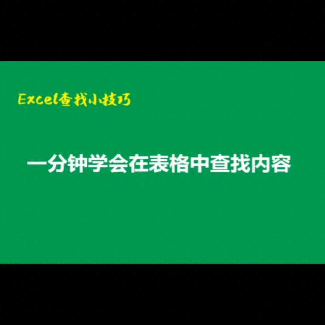 Excel办公常用技巧：快速定位所需内容