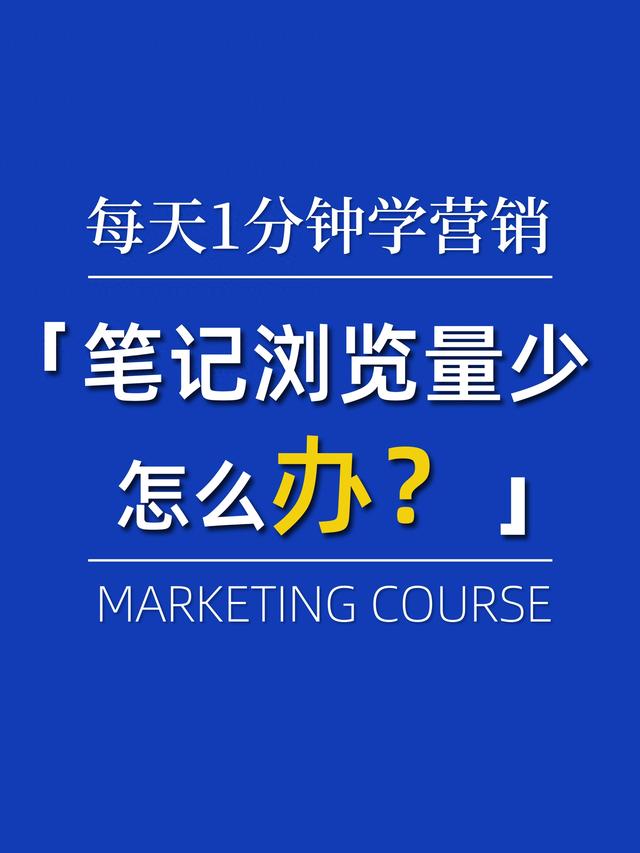 3个神奇技巧，助你提升小红书笔记的浏览量！教育培训机构必知！