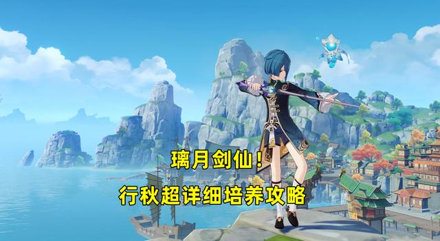 原神攻略：行秋全面解析，细致剖析2种玩法流派