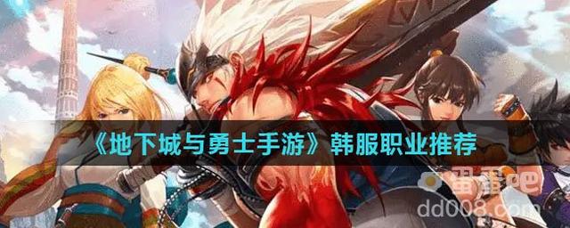 《地下城与勇士手游》韩服最佳职业推荐