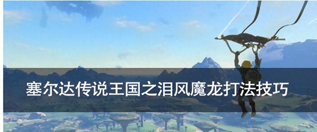 塞尔达传说：王国之泪风魔龙攻略大全