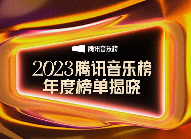 腾讯音乐榜2023年度榜单揭晓，见证华语乐坛时代之声