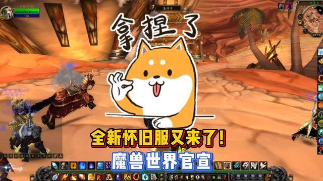 《魔兽世界官宣：怀旧服再度开启！》
