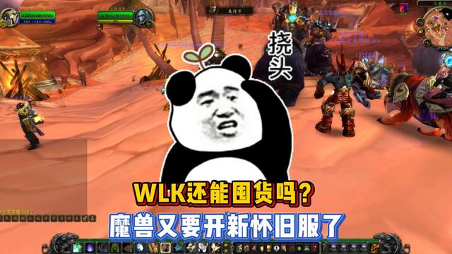 魔兽世界WLK再度回归，怀旧服开启，值得囤货吗？