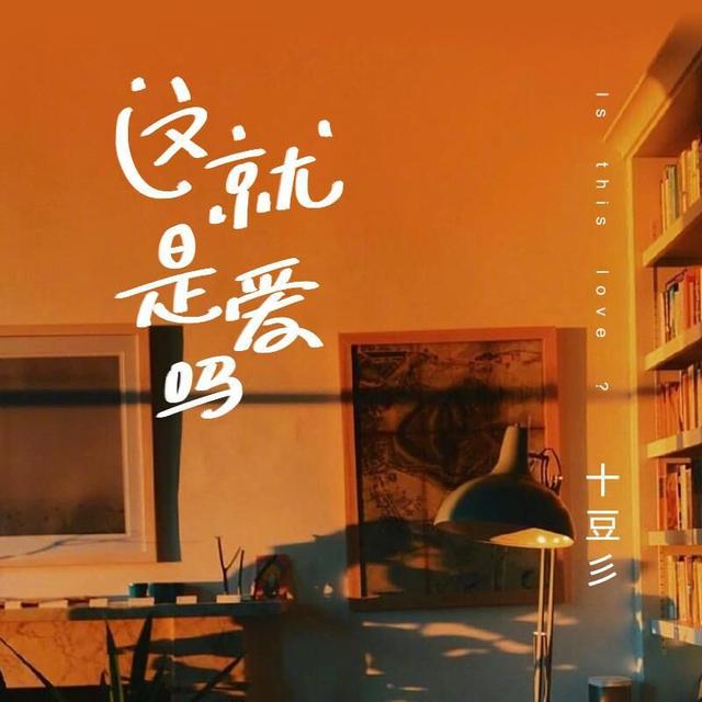 十豆彡演唱的《这就是爱吗》在网易云音乐上翻红，助力老歌重新走红
