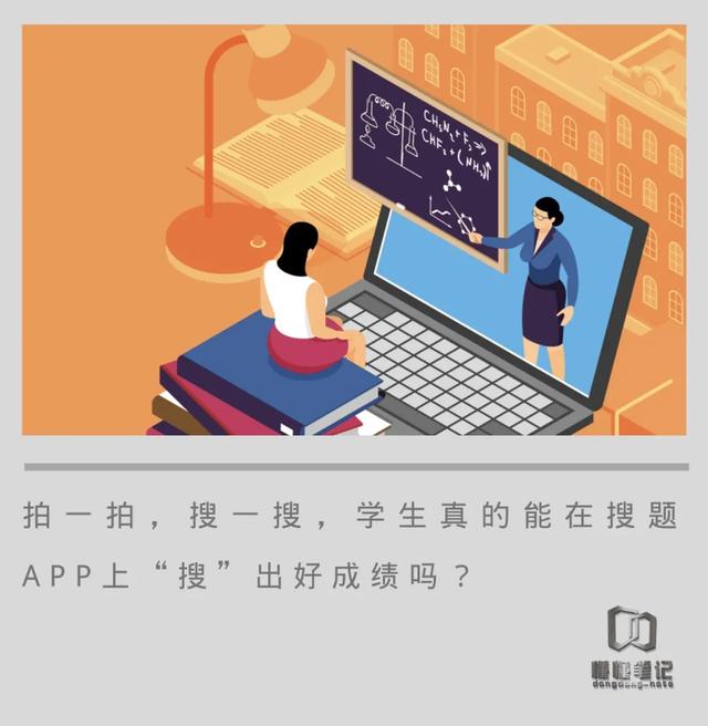 学生在线搜题，究竟能“搜”出什么答案？