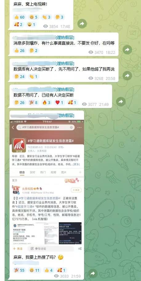 学习通学生信息泄露事件追踪：卖家连夜出售，声称被金主买断