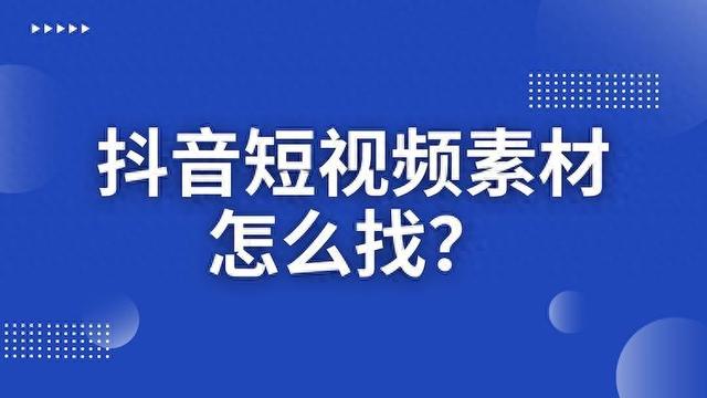 快速找到抖音短视频素材的方法，记住这个网站！
