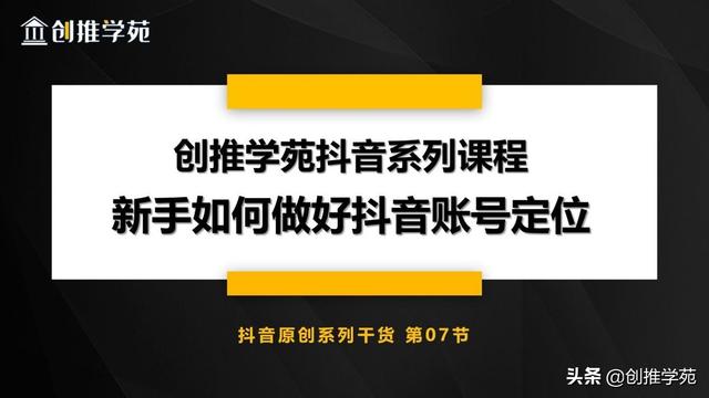 0基础入门小白必看：如何正确定位抖音账号？