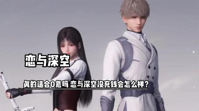 恋与深空：0氪之路还能畅游吗？没充钱会有什么不同体验？