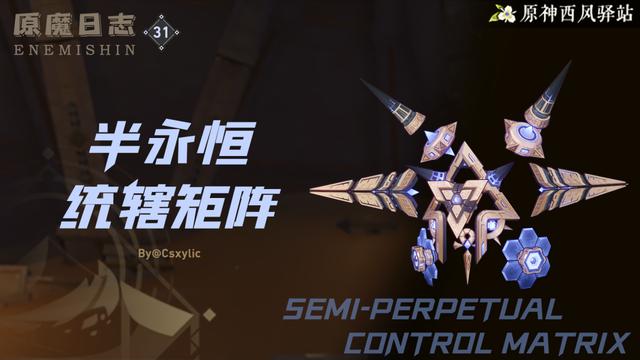 《原神半永恒统辖矩阵技能剖析》