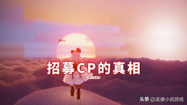 光遇：一群好友一起拍CP，像选妃一样选人的真相揭秘