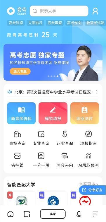 夸克搜索推出高考频道：全方位备考与智能填报志愿服务，助力千万考生顺利升学成功