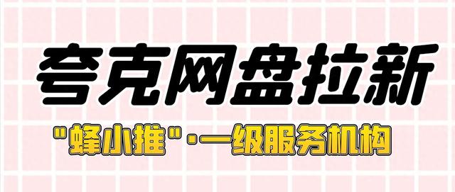 夸克网盘如何通过官方服务商平台拉新？攻略详解