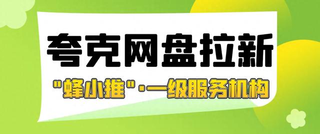 夸克网盘拉新价格飙升，官方渠道大揭秘！