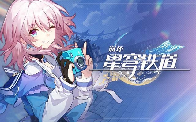 《崩坏:星穹铁道》2.6 版本更新攻略及入门指南