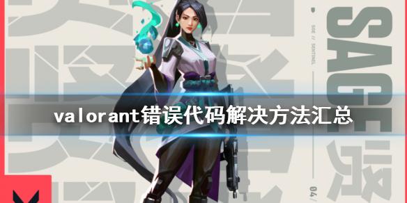 无畏契约游戏常见错误代码解决方法大全