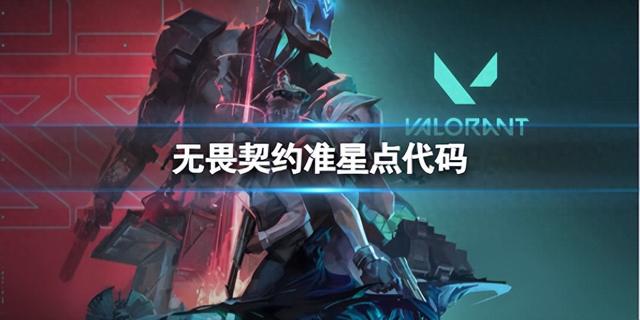 《无畏契约：准星点代码推荐指南》