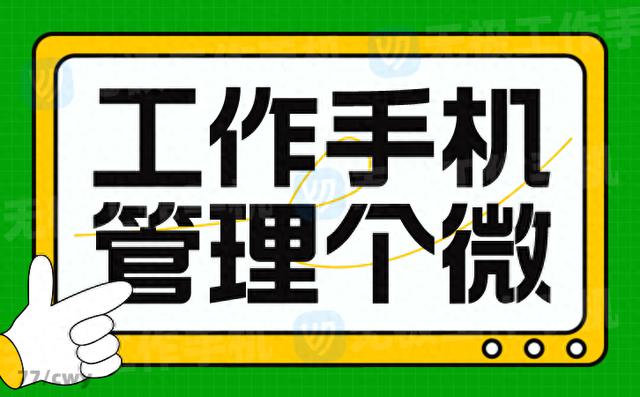 无极 员工管理系统：微信监控，帮助您实时把握员工工作状态！