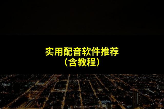 抖音短视频配音:拍摄后期加音频的步骤详解