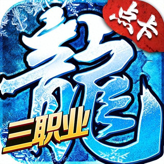 传奇点卡版：冰雪传奇，福利爆满，爆率拉满！