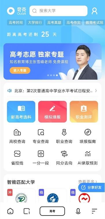 夸克搜索推出高考频道：全方位备考与智能志愿填报免费服务，助力千万考生顺利备战高考