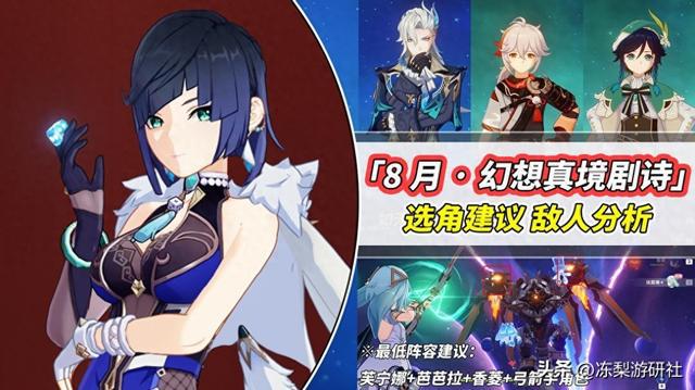 原神：8月幻想真境剧诗攻略｜4.8版本优化后，提升了游戏体验？