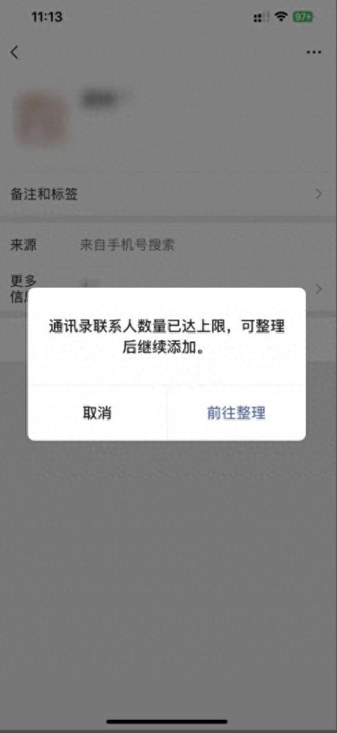 微信内测新增功能：1万好友上限，继续添加好友会弹窗展示被删除好友