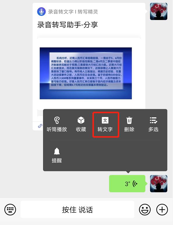 如何将微信中较长时间的语音消息转化为文字？