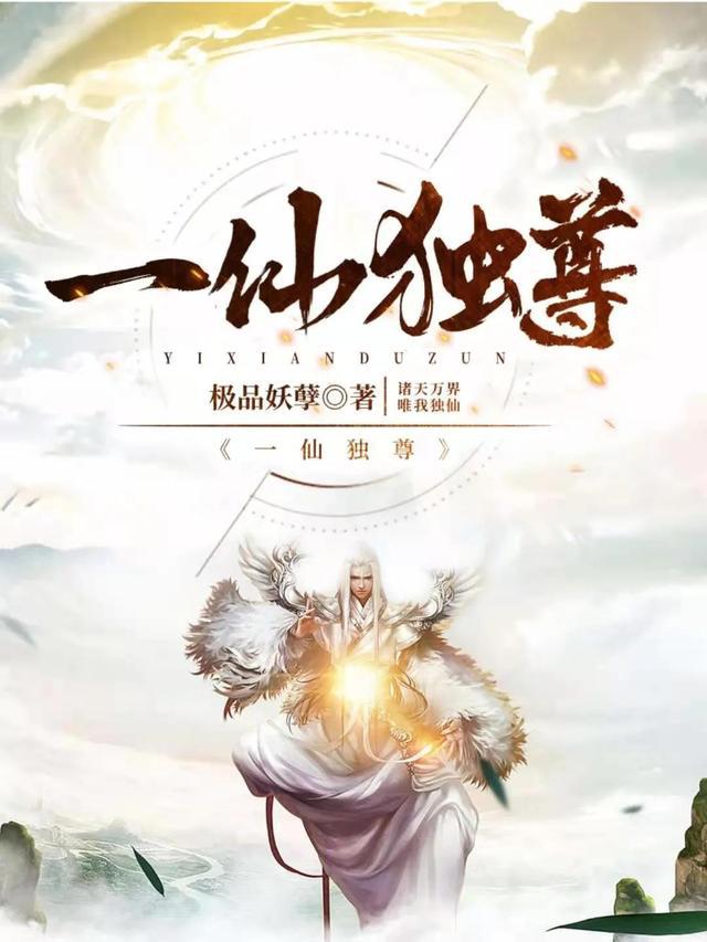 极品妖孽携《一仙独尊》首发掌阅！绝不错过