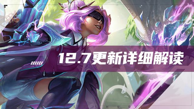 《云顶之弈：12.7更新详细解读，海克斯大改，加里奥泽丽大加强解析》