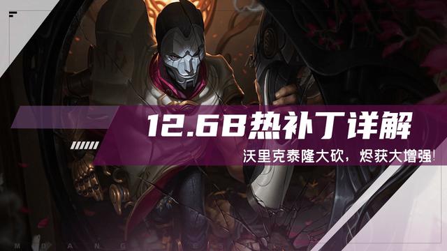 云顶之弈：12.6B热补丁更新解读，沃里克泰隆削弱，烬大幅增强
