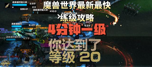 魔兽世界最新练级攻略：4分钟一级，速度超过光耀回响