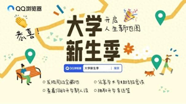 大学开学季，QQ浏览器上线80所高校探校指南，助你更畅游校园