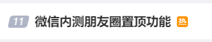 微信朋友圈新增置顶功能！网友疑惑：难道是微商福利？