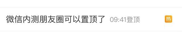 登顶热搜!朋友圈也能置顶?网友大呼疯狂置顶21条