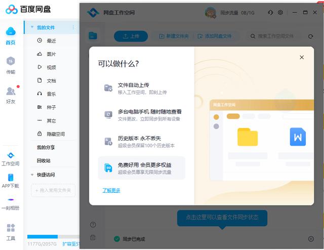百度网盘升级：新增“工作空间”功能，自动实现高速同步