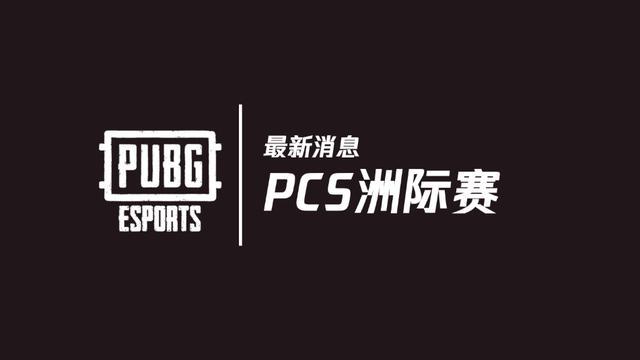 绝地求生PGS全球赛事取消，转为线上PCS洲际赛，奖金翻倍至240万美元