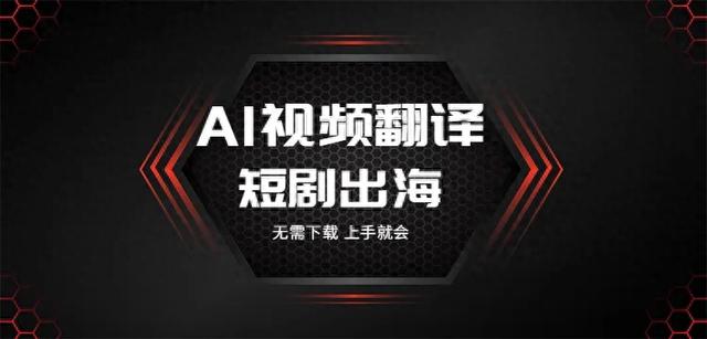 AI剪贴助手：用视频翻译和声音克隆为短剧赋予生机