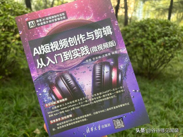 AI赋能短视频创作：探索《AI短视频拍摄、剪辑和运营》的可能性