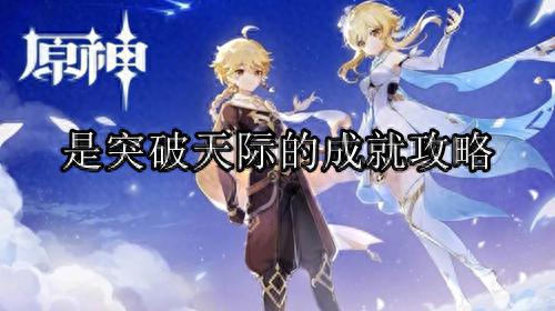 原神：突破天际成就攻略