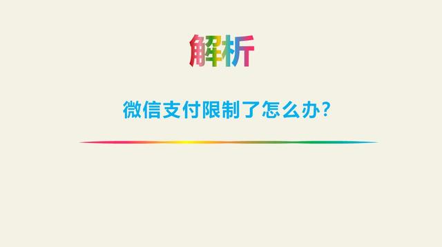 微信支付账户被限制使用如何解决？详细解读