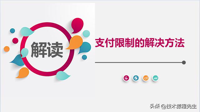 如何解除微信支付被限制问题？一起来学习解决方法吧！