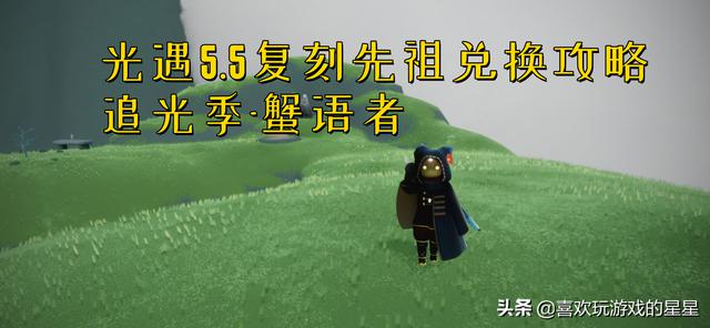 《光遇5.5版本：复刻先祖位置和兑换物品指南》