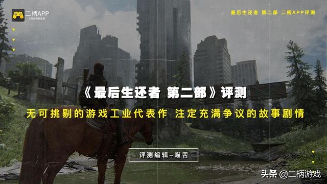 《最后生还者2》双引全球同步首发评测：绝对无懈可击的游戏工业代表作