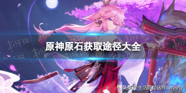 原神原石获取方式详解，轻松获取原石的方法