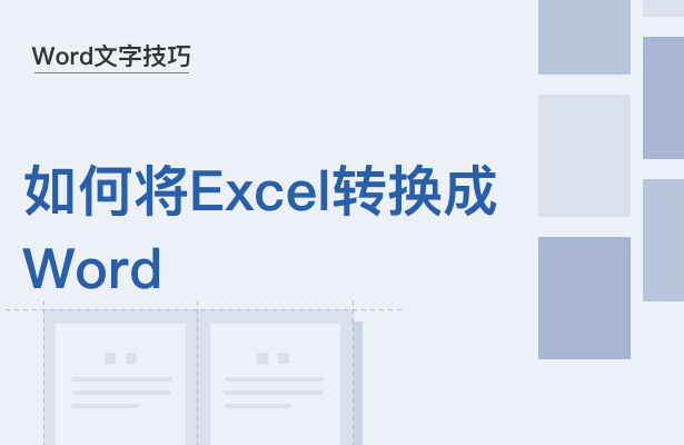 Word文字技巧—如何将Excel表格转换为Word