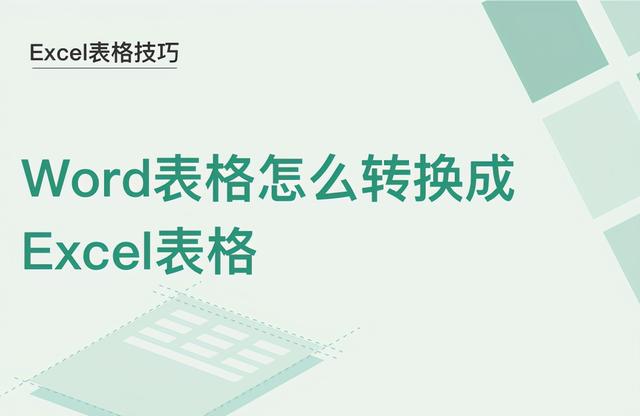 将Word表格转换为Excel表格的技巧