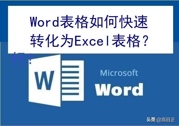 你还在复制、粘贴吗？跟我学如何快速将Word表格转化为Excel表格吧